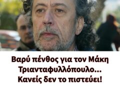 Βαρύ πένθος για τον Μάκη Τριανταφυλλόπουλο…Κανείς δεν το πιστεύει!
