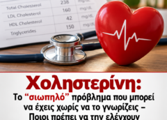 Χοληστερίνη: Το “σιωπηλό” πρόβλημα που μπορεί να έχεις χωρίς να το γνωρίζεις – Ποιοι πρέπει να την ελέγχουν