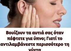 Βουίζουν τα αυτιά σας όταν πέφτετε για ύπνο; Γιατί το αντιλαμβάνεστε περισσότερο τη νύχτα