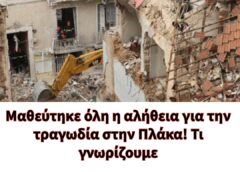 Μαθεύτηκε όλη η αλήθεια για την τραγωδία στην Πλάκα! Τι γνωρίζουμε