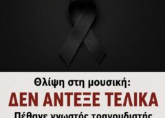 Θλίψη στη μουσική: Πέθανε γνωστός τραγουδιστής  μετά από μάχη με τον καρκίνο