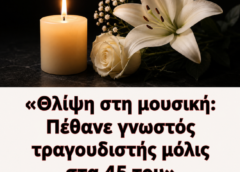 Θλίψη στη μουσική: Πέθανε γνωστός τραγουδιστής μόλις στα 45 του