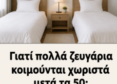 Γιατί πολλά ζευγάρια κοιμούνται χωριστά μετά τα 50;