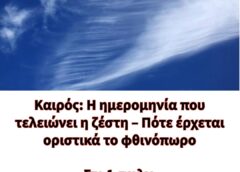 Καιρός: Η ημερομηνία που τελειώνει η ζέστη – Πότε έρχεται οριστικά το φθινόπωρο