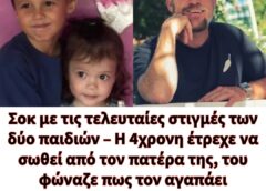 Σοκ με τις τελευταίες στιγμές των δύο παιδιών – Η 4χρονη έτρεχε να σωθεί από τον πατέρα της, του φώναζε πως τον αγαπάει