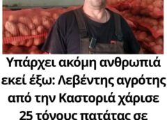 Υπάρχει ακόμη ανθρωπιά εκεί έξω: Λεβέντης αγρότης από την Καστοριά χάρισε 25 τόνους πατάτας σε άπορες οικογένειες