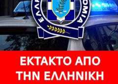 Νέα απάτη με SMS για δήθεν πρόστιμο – Η επείγουσα προειδοποίηση της ΕΛ.ΑΣ.