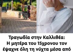 Τραγωδία στην Καλλιθέα: Η μητέρα του 15χρονου τον έψαχνε όλη τη νύχτα μέσα από το κινητό του – Σπαρακτικές στιγμές στο νοσοκομείο κατά την αναγνώριση