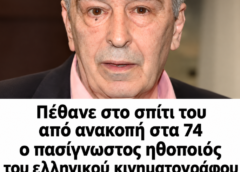 Πέθανε στο σπίτι του από ανακοπή στα 74 ο πασίγνωστος ηθοποιός του ελληνικού κινηματογράφου